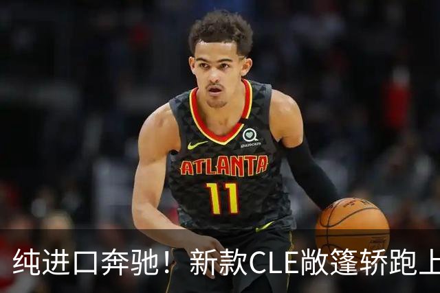 纯进口奔驰！新款CLE敞篷轿跑上市，售价49.18万起