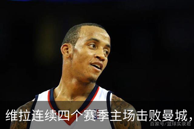 维拉连续四个赛季主场击败曼城，送对手本赛季英超首败