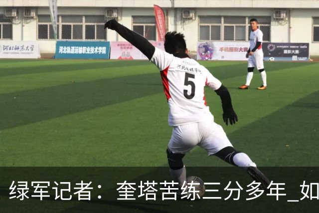 绿军记者：奎塔苦练三分多年 如今终于开始在比赛中展示成果
