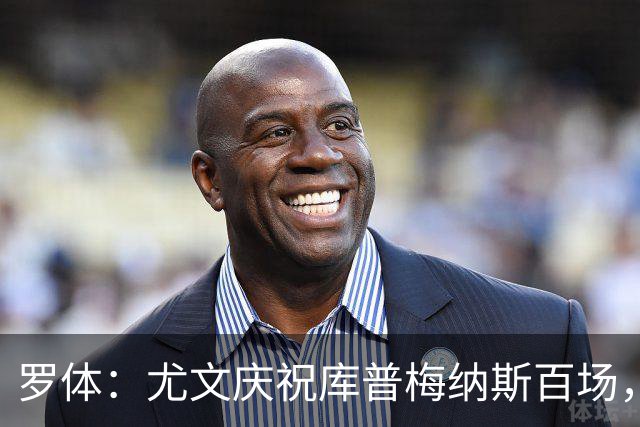 罗体：尤文庆祝库普梅纳斯百场，球迷怒喷后删帖