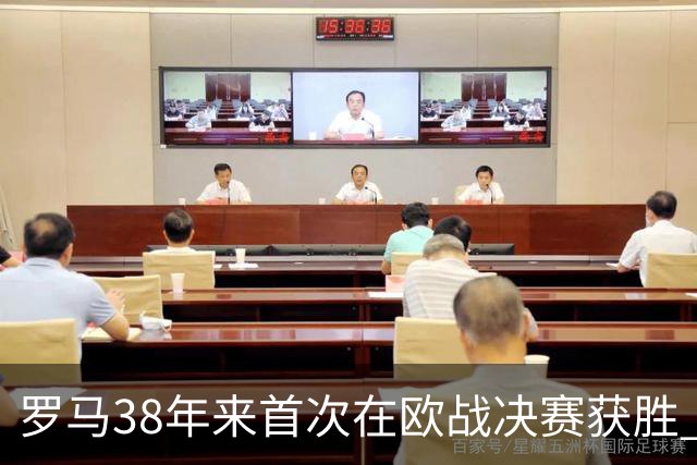 罗马38年来首次在欧战决赛获胜 打破14年冠军荒