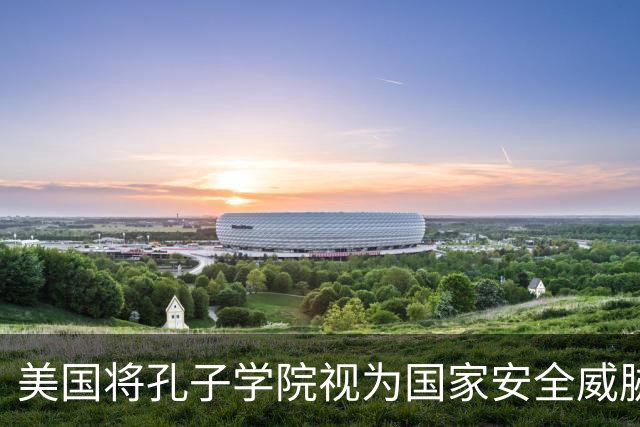 美国将孔子学院视为国家安全威胁，中国就应该将英语踢出高考？