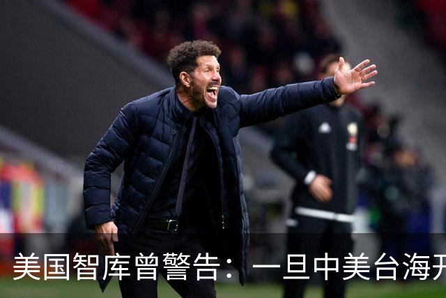 美国智库曾警告：一旦中美台海开战，美军将有92%几率击败解放军