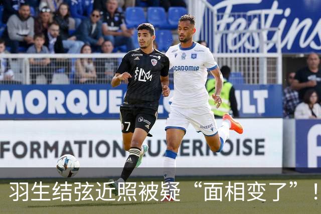 羽生结弦近照被疑“面相变了”！日本网友：一瞬间没认出来是谁…
