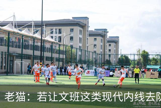 老猫：若让文班这类现代内线去防守传统内线奥尼尔等人 会被打爆