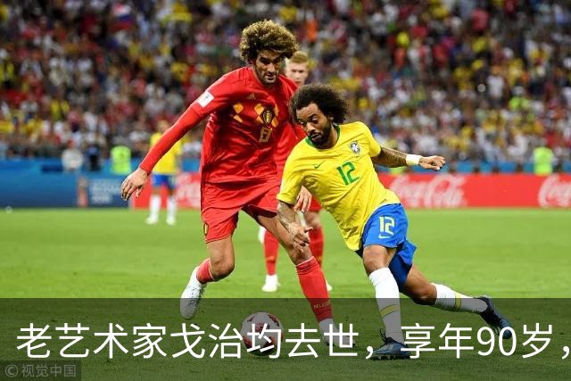老艺术家戈治均去世，享年90岁，早年搭档巩俐，8年前是最后露面