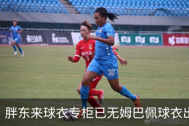 胖东来球衣专柜已无姆巴佩球衣出售，工作人员：后续不会再进货