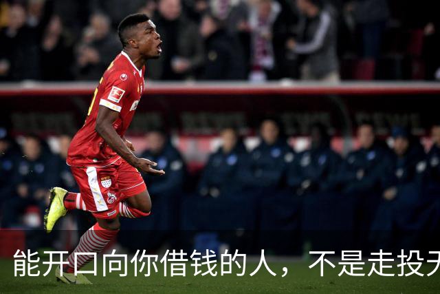 能开口向你借钱的人，不是走投无路，是你在他心里代价最低