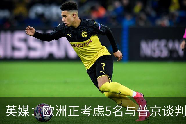 英媒：欧洲正考虑5名与普京谈判的候选人，没有冯德莱恩和卡拉斯
