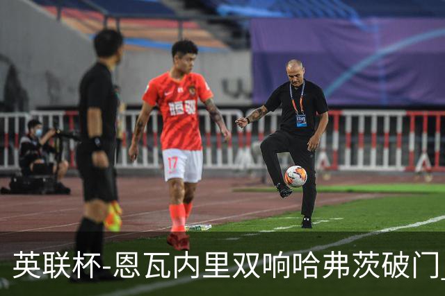英联杯-恩瓦内里双响哈弗茨破门 阿森纳5-1博尔顿