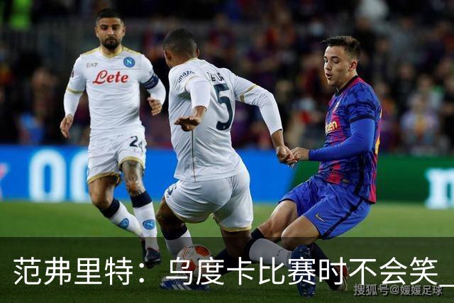 范弗里特：乌度卡比赛时不会笑 但除此之外他没个正形&非常幽默