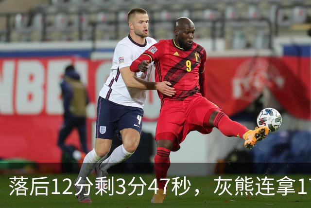 落后12分剩3分47秒，灰熊连拿17分翻盘勇士