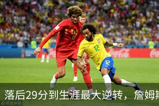 落后29分到生涯最大逆转，詹姆斯赛后泼了所有人一盆冷水