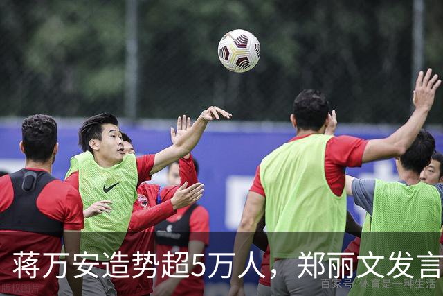 蒋万安造势超5万人，郑丽文发言即走，“暖场”安排是谁的主意？