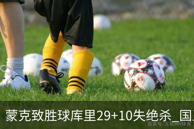 蒙克致胜球库里29+10失绝杀 国王24分逆转勇士