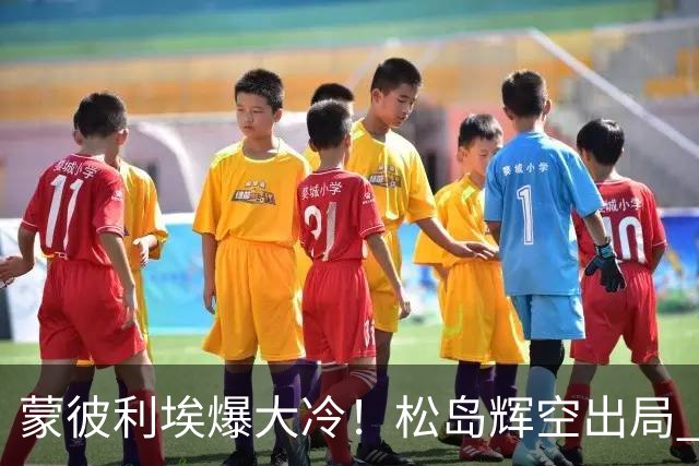 蒙彼利埃爆大冷！松岛辉空出局 林昀儒10-7遭逆转，日本男单全军覆没！30日国乒赛程出炉