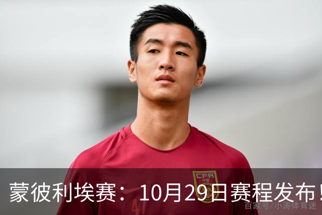 蒙彼利埃赛：10月29日赛程发布！国乒8人晋级16强，张本智和一轮游