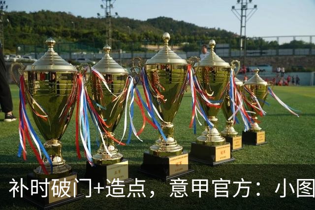 补时破门+造点，意甲官方：小图拉姆当选国米2-1佛罗伦萨全场最佳