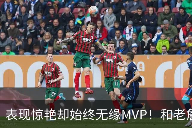 表现惊艳却始终无缘MVP！和老詹一样 东契奇的伟大也遭遇审美疲劳