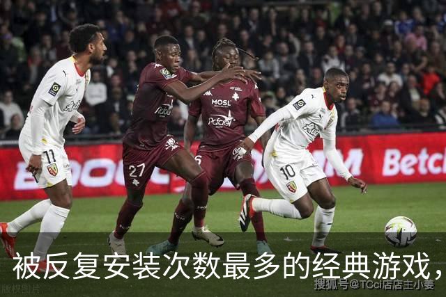 被反复安装次数最多的经典游戏，每次打开都有点按耐不住