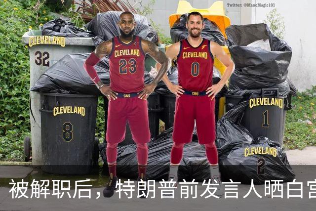 被解职后，特朗普前发言人晒白宫“最爱瞬间”表忠心