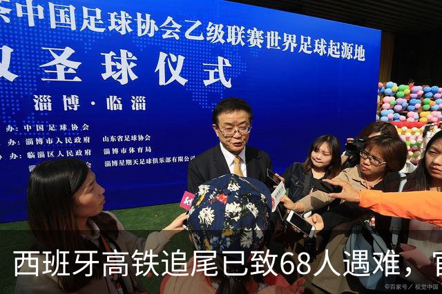西班牙高铁追尾已致68人遇难，官方公布原因