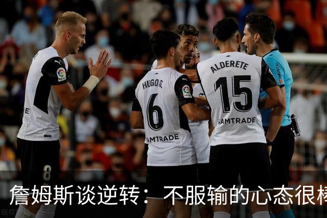 詹姆斯谈逆转：不服输的心态很棒 但不能总指望落后翻盘