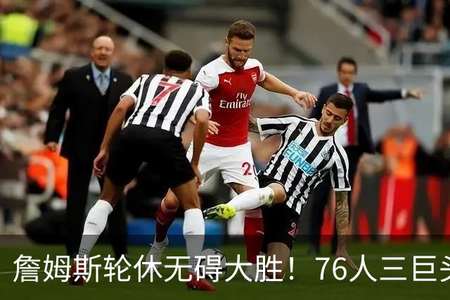 詹姆斯轮休无碍大胜！76人三巨头狂砍81分，大胜雄鹿豪取3连胜！