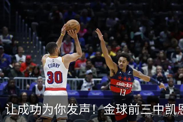 让成功为你发声！金球前三中凯恩更少专门为金球造势，最终夺魁