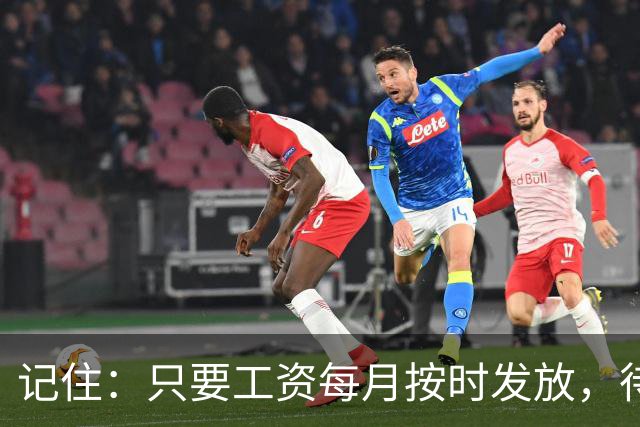 记住：只要工资每月按时发放，待遇没减，就不要太在意其他人