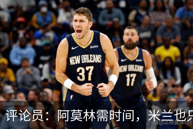 评论员：阿莫林需时间，米兰也只落后国米4分