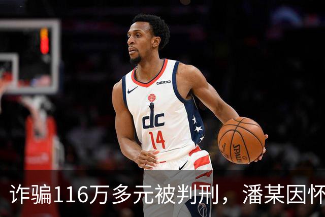 诈骗116万多元被判刑，潘某因怀孕被取保候审，线上开庭时称自己产后大出血，全程认罪悔罪，实际早已引产，最终被判十一年四个月