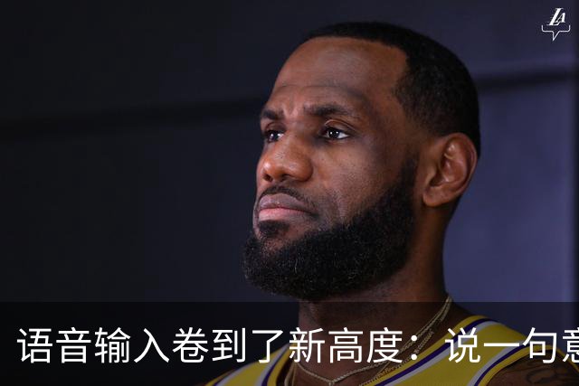 语音输入卷到了新高度：说一句意图，给你一份成稿
