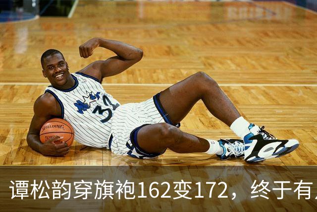谭松韵穿旗袍162变172，终于有点36岁的样子了，这下又成销冠了