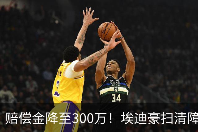 赔偿金降至300万！埃迪豪扫清障碍 他成曼联主帅热门人选