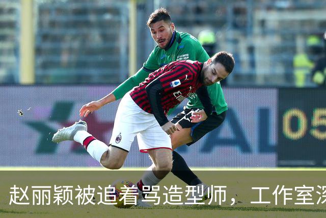 赵丽颖被追着骂造型师，工作室深夜回应：在洗了，明天从头搓