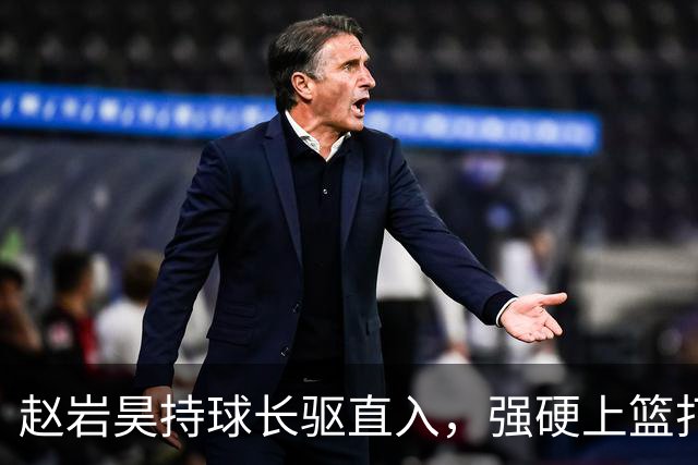 赵岩昊持球长驱直入，强硬上篮打成2+1