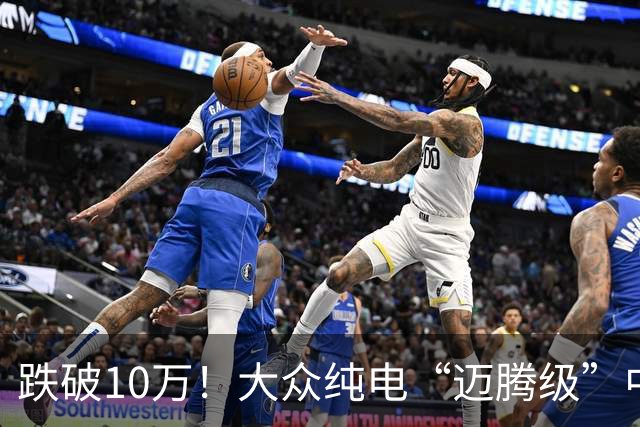 跌破10万！大众纯电“迈腾级”中型轿跑杀疯了，高配低价却卖不动