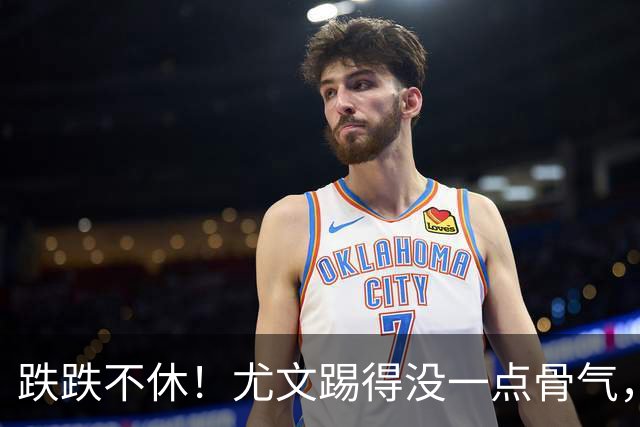 跌跌不休！尤文踢得没一点骨气，如今球队没一位球员能配得上身上球衣