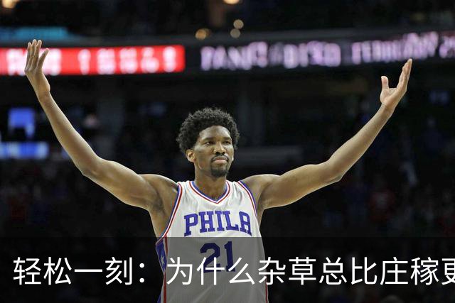 轻松一刻：为什么杂草总比庄稼更顽强？