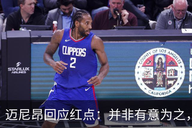 迈尼昂回应红点：并非有意为之，已经习惯了某些人和媒体的解读