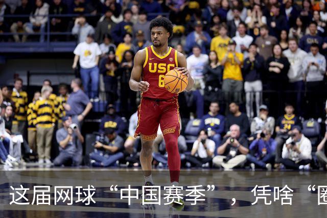 这届网球“中国赛季”，凭啥“圈粉”又“吸金”