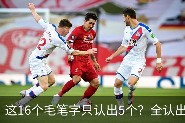 这16个毛笔字只认出5个？全认出的绝非等闲之辈！书法方圆并用有黄金比例吗？