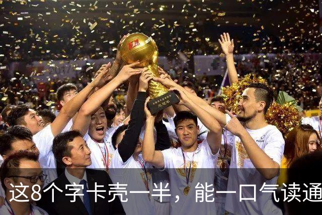 这8个字卡壳一半，能一口气读通的，我真心向您讨教几招。评价草书时，怎样讲成有依据、有门道的判断？