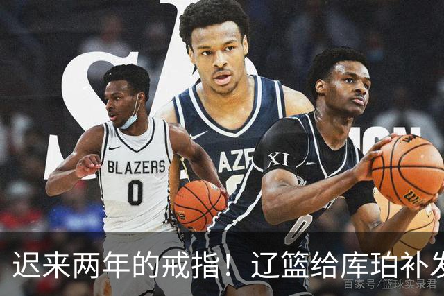迟来两年的戒指！辽篮给库珀补发2024年冠戒 曾助队实现3连冠