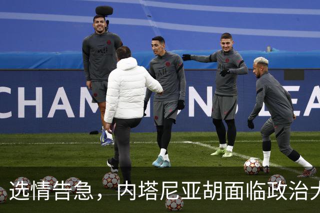 选情告急，内塔尼亚胡面临政治大考