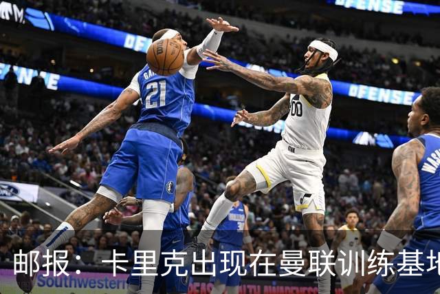 邮报：卡里克出现在曼联训练基地，但是否带队训练仍不得而知