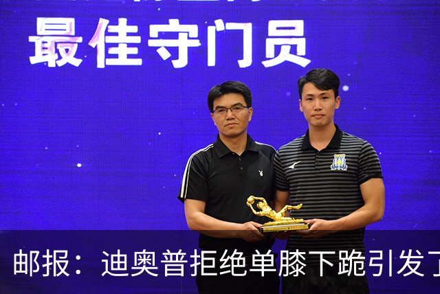 邮报：迪奥普拒绝单膝下跪引发了对反歧视活动的效果的质疑