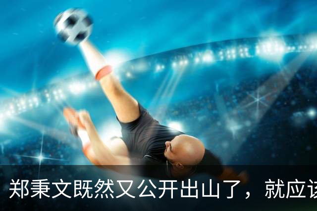 郑秉文既然又公开出山了，就应该对养老金并轨有个评价，做个表态