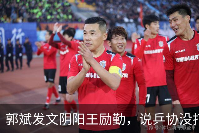 郭斌发文阴阳王励勤，说乒协没打招呼就动了他那块地盘。 不是因为他说自己亏本经营替国乒兜底。